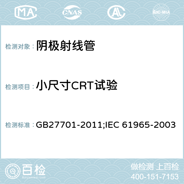 小尺寸CRT试验 阴极射线管机械安全 GB27701-2011;IEC 61965-2003 4