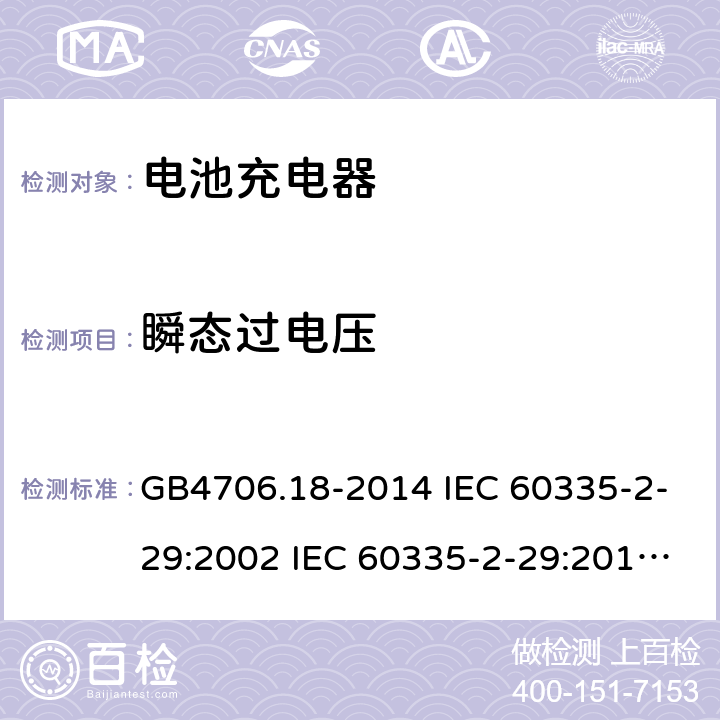 瞬态过电压 家用和类似用途电器的安全 电池充电器的特殊要求 GB4706.18-2014 IEC 60335-2-29:2002 IEC 60335-2-29:2016 IEC 60335-2-29:2002/AMD1:2004 IEC 60335-2-29:2002/AMD2:2009 EN 60335-2-29-2004 14