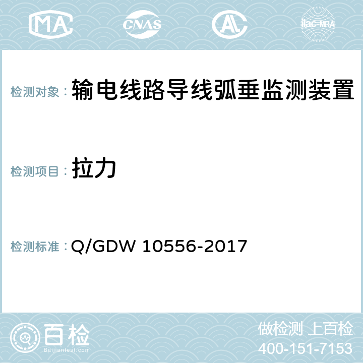 拉力 10556-2017 输电线路导线弧垂监测装置技术规范 Q/GDW  7.2.4