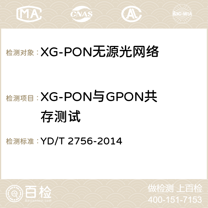 XG-PON与GPON共存测试 YD/T 2756-2014 接入网设备测试方法 10Gbit/s无源光网络(XG-PON)