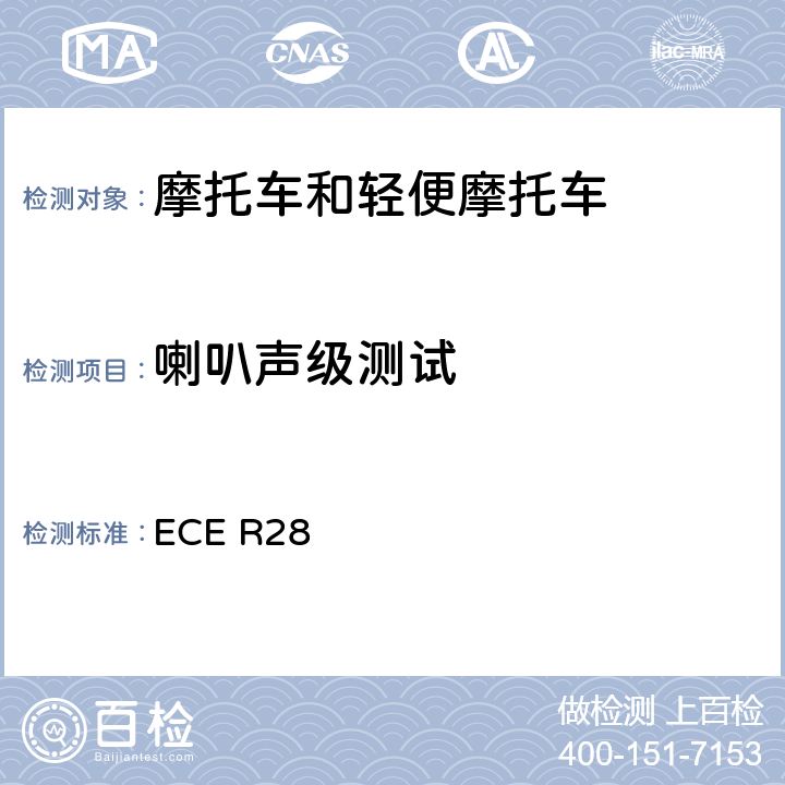 喇叭声级测试 关于对声音信号的声音警告装置和机动车的批准的统一规定 ECE R28