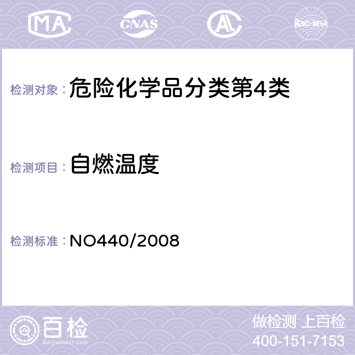 自燃温度 欧盟（EC）标准 NO440/2008 附录A.16固体相对自燃温度