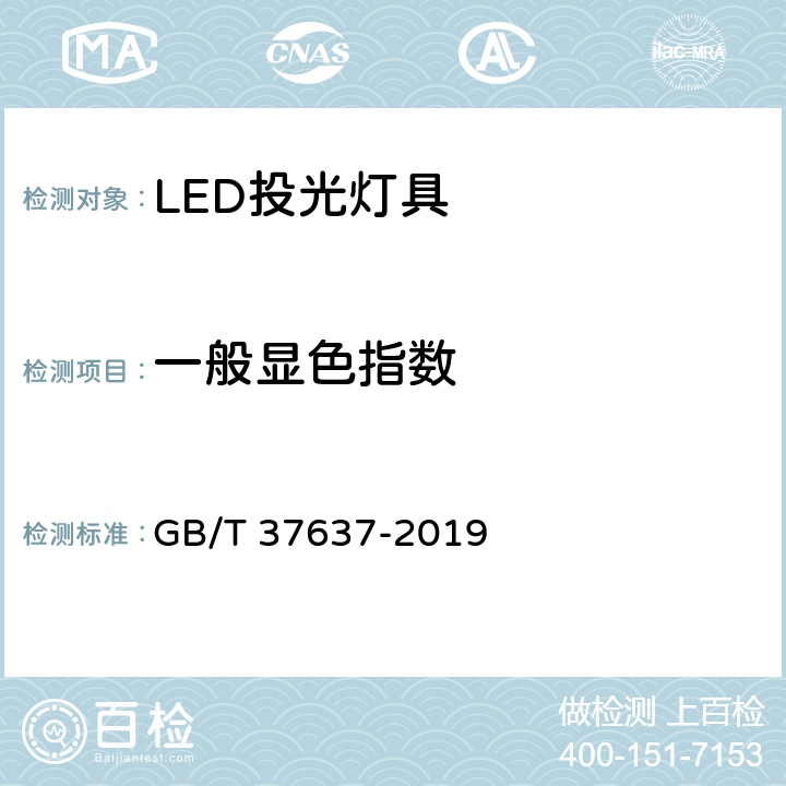 一般显色指数 LED投光灯具性能要求 GB/T 37637-2019 cl 8.8.2