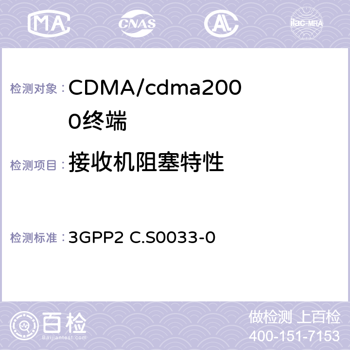 接收机阻塞特性 3GPP2 C.S0033 cmda2000高速率分组数据接入终端的建议最低性能 -0