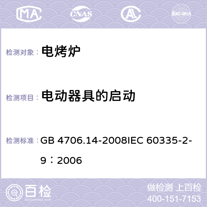 电动器具的启动 家用和类似用途电器的安全 烤架、面包片烘烤器及类似用途便携式烹饪器具的特殊要求 GB 4706.14-2008IEC 60335-2-9：2006 9