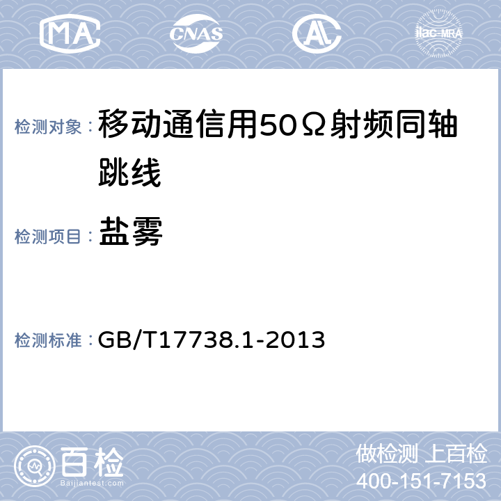 盐雾 射频同轴电缆组件 第1部分：总规范 一般要求和试验方法 GB/T17738.1-2013 10.8