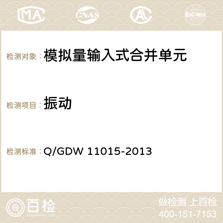 振动 模拟量输入式合并单元检测规范 Q/GDW 11015-2013 7.12.1