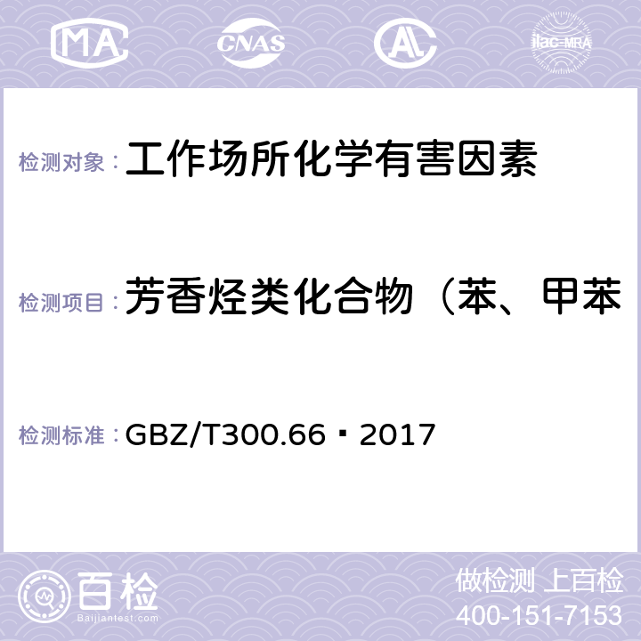 芳香烃类化合物（苯、甲苯、二甲苯、乙苯、苯乙烯） 工作场所空气有毒物质测定 第66部分：苯、甲苯、二甲苯和乙苯 GBZ/T300.66—2017 6