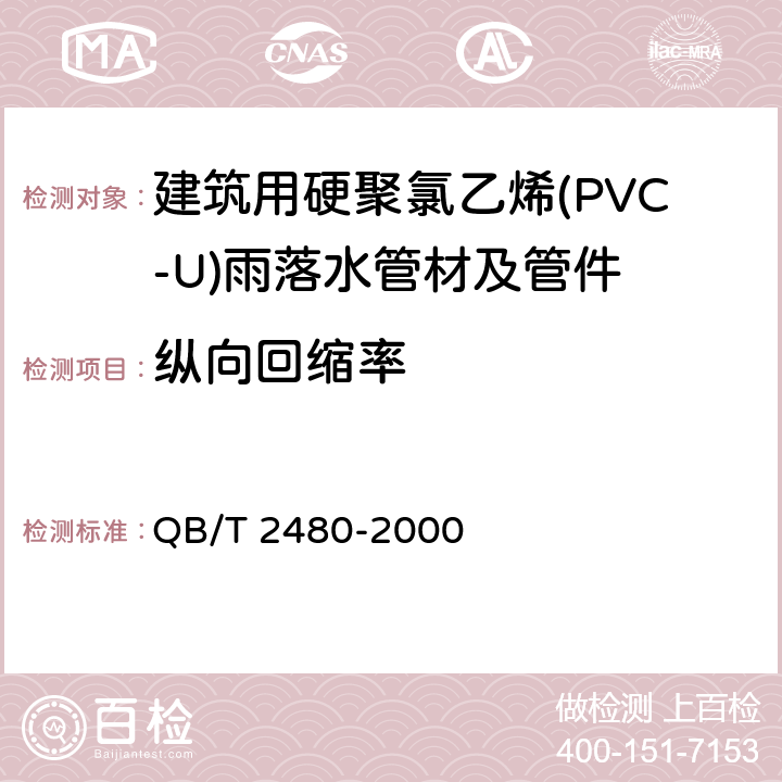 纵向回缩率 《建筑用硬聚氯乙烯(PVC-U)雨落水管材及管件》 QB/T 2480-2000 6.4.3