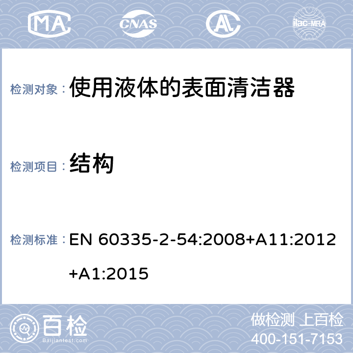 结构 家用和类似用途电器的安全　使用液体或蒸汽的家用表面清洁器具的特殊要求 EN 60335-2-54:2008+A11:2012+A1:2015 22