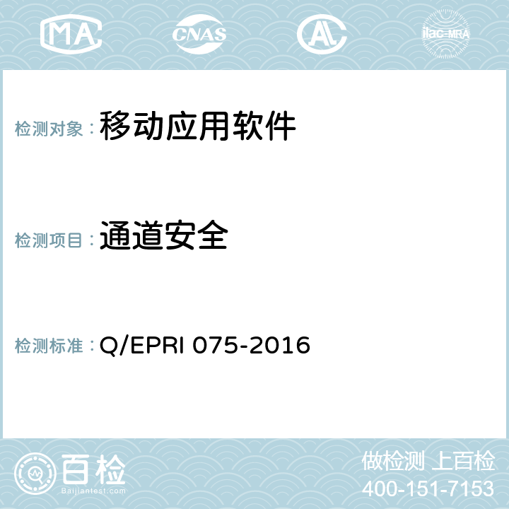 通道安全 RI 075-2016 国家电网公司移动应用软件安全技术要求及测试方法 Q/EP 5.2.5