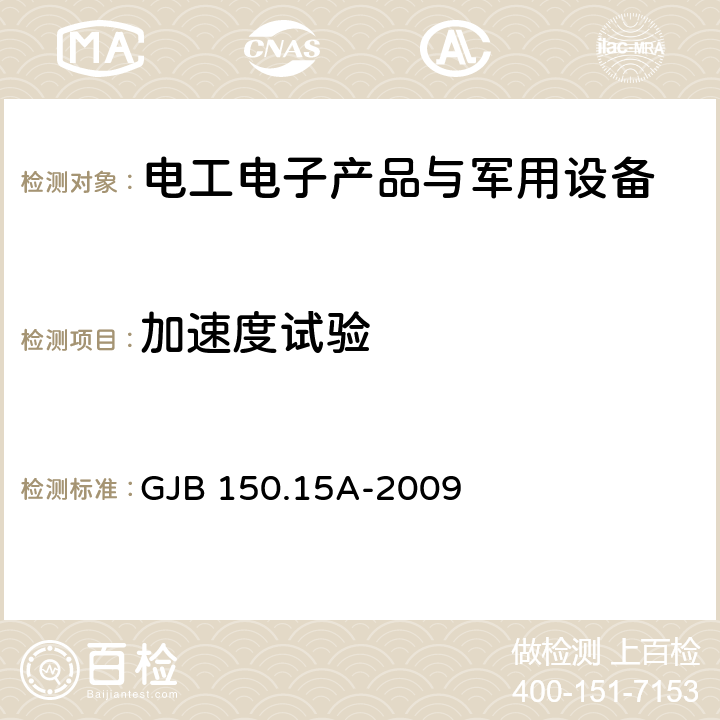 加速度试验 军用装备实验室环境试验方法 第15部分：加速度试验 GJB 150.15A-2009