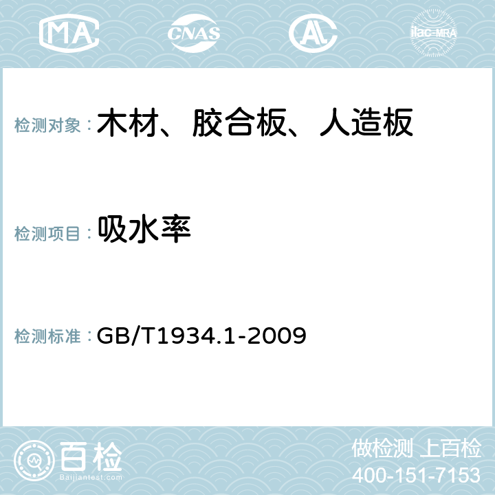 吸水率 木材吸水性测定方法 GB/T1934.1-2009