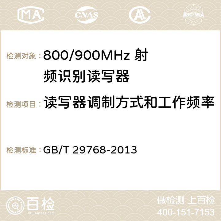 读写器调制方式和工作频率 GB/T 29768-2013 信息技术 射频识别 800/900MHz空中接口协议