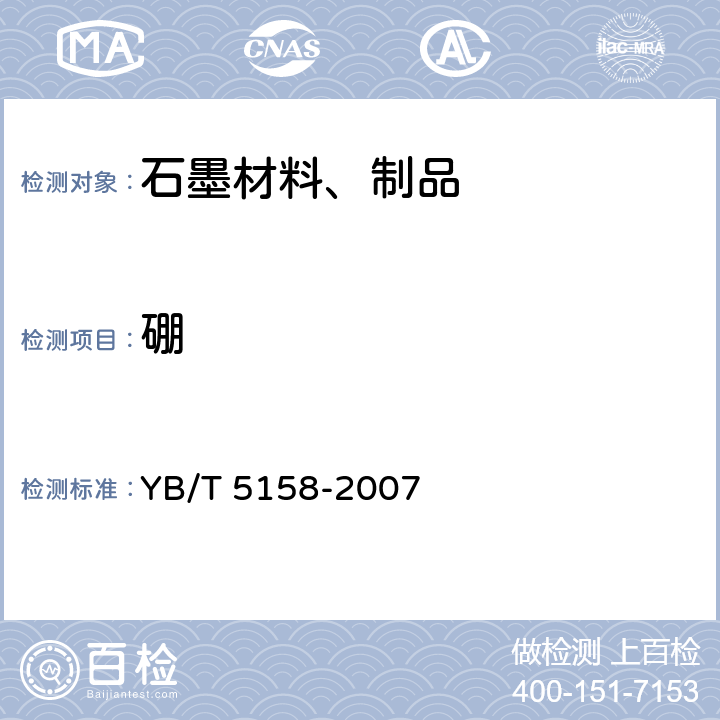 硼 高纯石墨制品中微量硼的光谱测定 溶液干渣法 YB/T 5158-2007