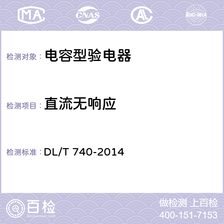直流无响应 电容型验电器 DL/T 740-2014 6.2.8
