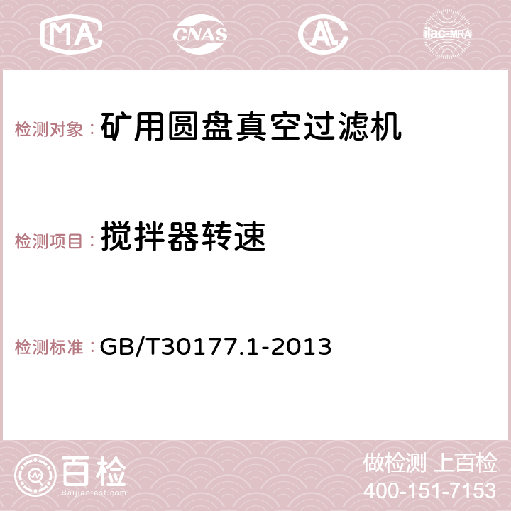 搅拌器转速 过滤机性能测试方法 第1部分：加压过滤机 GB/T30177.1-2013 5.5