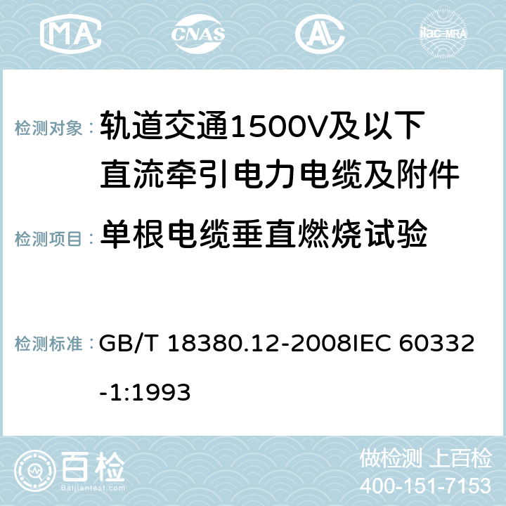 单根电缆垂直燃烧试验 电缆和光缆在火焰条件下的燃烧试验第12部分：单根绝缘电线电缆火焰垂直蔓延试验1kW预混合型火焰试验方法 GB/T 18380.12-2008IEC 60332-1:1993