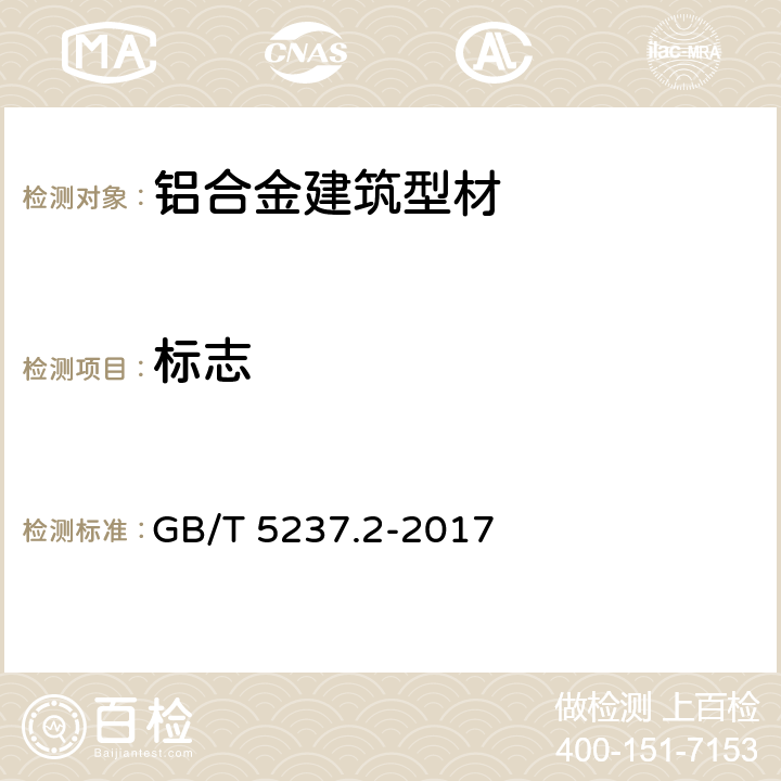 标志 铝合金建筑型材 第2部分：阳极氧化型材 GB/T 5237.2-2017 7.1（附录A）