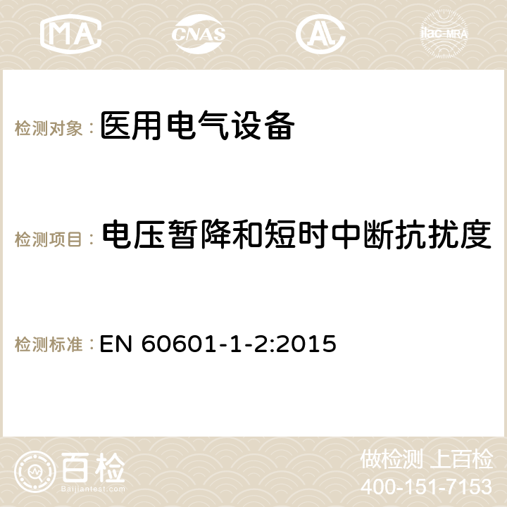 电压暂降和短时中断抗扰度 医用电气设备 第1-2部分：安全通用要求 并列标准：电磁兼容 要求和试验 EN 60601-1-2:2015 36.201