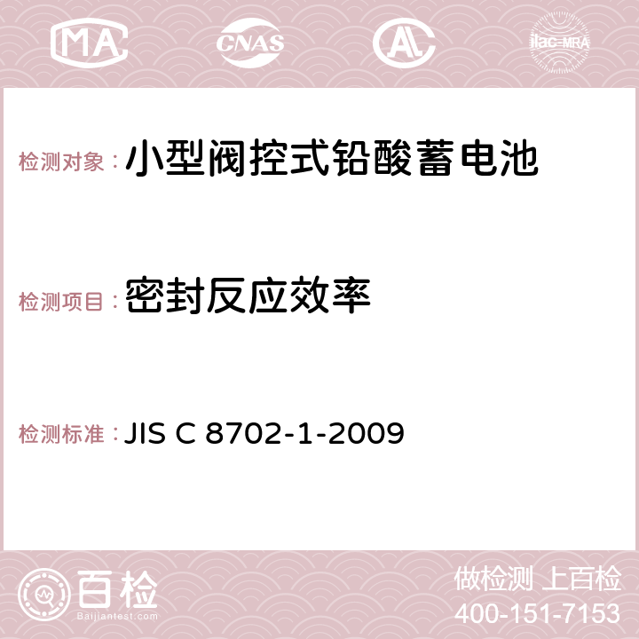 密封反应效率 小型阀控式铅酸蓄电池，第1部分：技术条件 JIS C 8702-1-2009 5.9