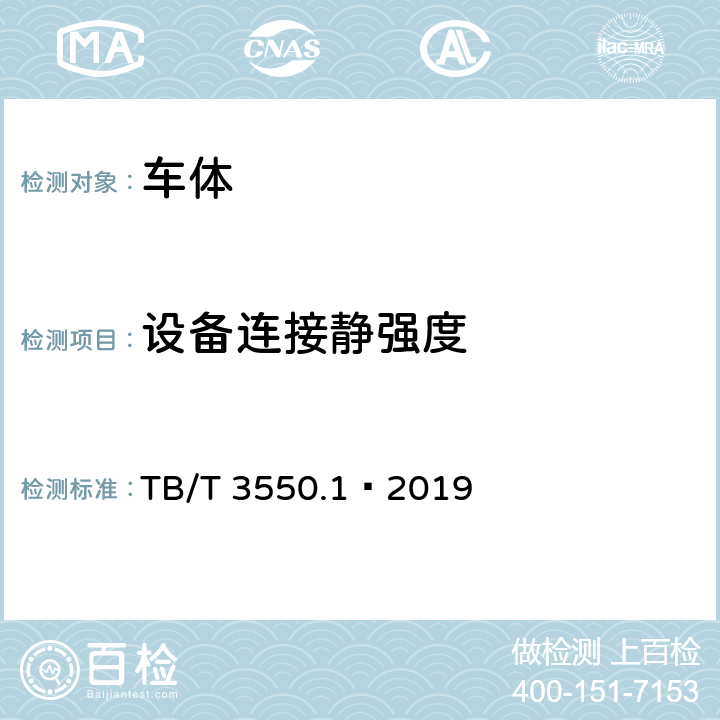设备连接静强度 机车车辆强度设计及试验鉴定规范-车体-第1部分：客车车体 TB/T 3550.1—2019 6.2.1.2