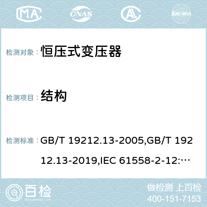 结构 GB/T 19212.13-2005 【强改推】电力变压器、电源装置和类似产品的安全 第13部分:恒压变压器的特殊要求