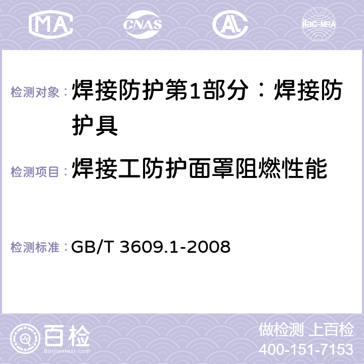 焊接工防护面罩阻燃性能 焊接防护第1部分：焊接防护具 GB/T 3609.1-2008 5.5.3