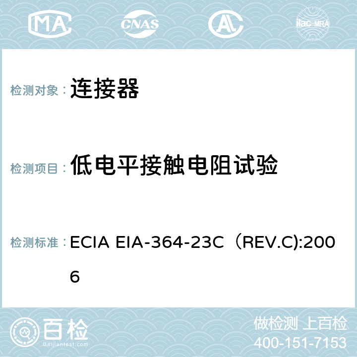 低电平接触电阻试验 电连接器和插座低电平接触电阻测试程序 ECIA EIA-364-23C（REV.C):2006