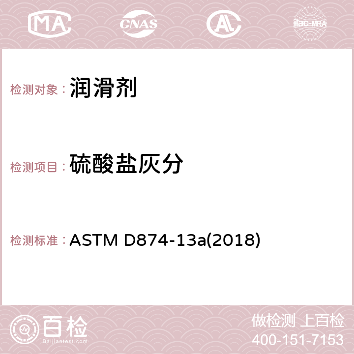 硫酸盐灰分 润滑油和添加剂中硫酸盐灰分试验方法 ASTM D874-13a(2018)