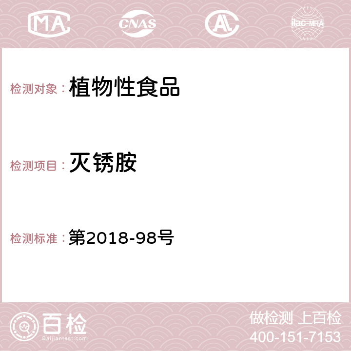 灭锈胺 韩国食品公典 第2018-98号