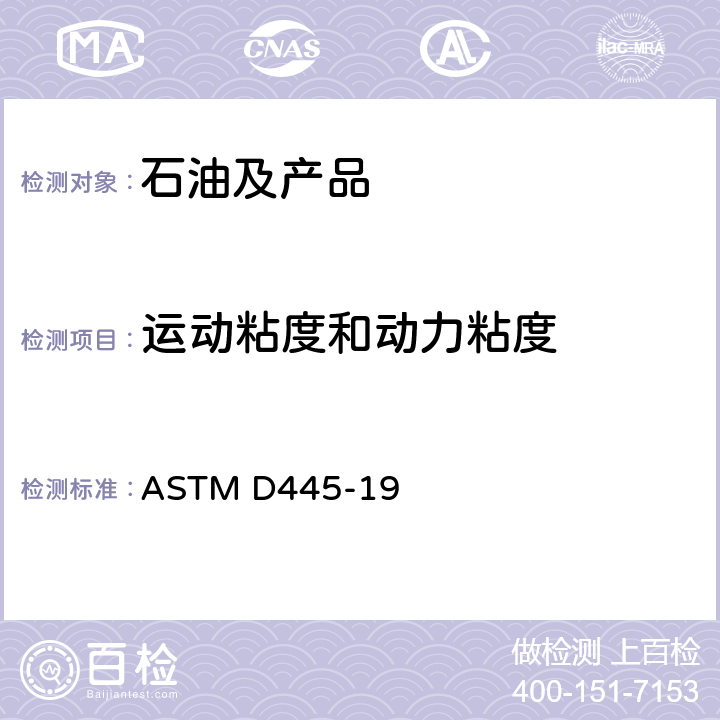 运动粘度和动力粘度 ASTM D445-2021 透明和不透明液体动粘度试验方法（以及动态粘滞度的计算）