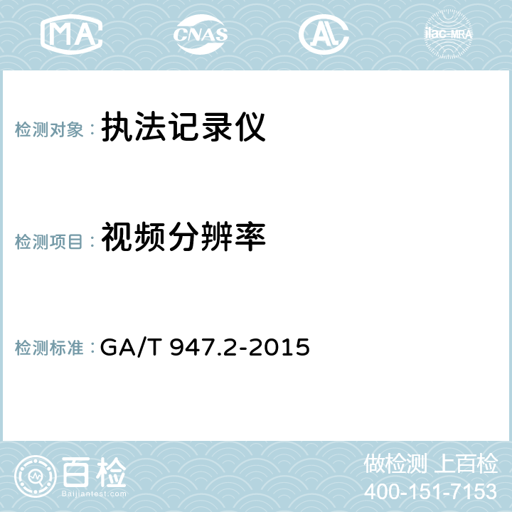 视频分辨率 单警执法视音频记录系统 第2部分：执法记录仪 GA/T 947.2-2015 7.5.6.1