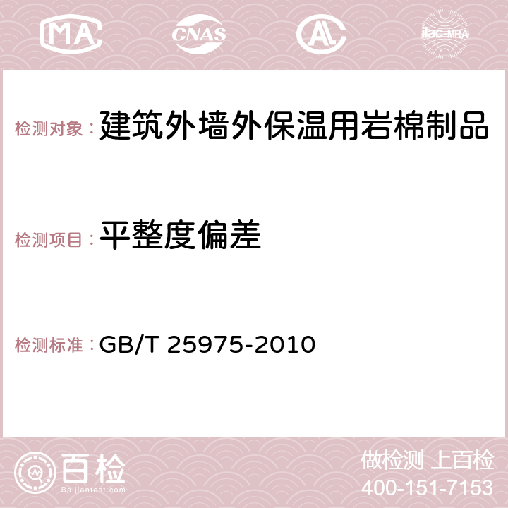 平整度偏差 《建筑外墙外保温用岩棉制品》 GB/T 25975-2010 附录A