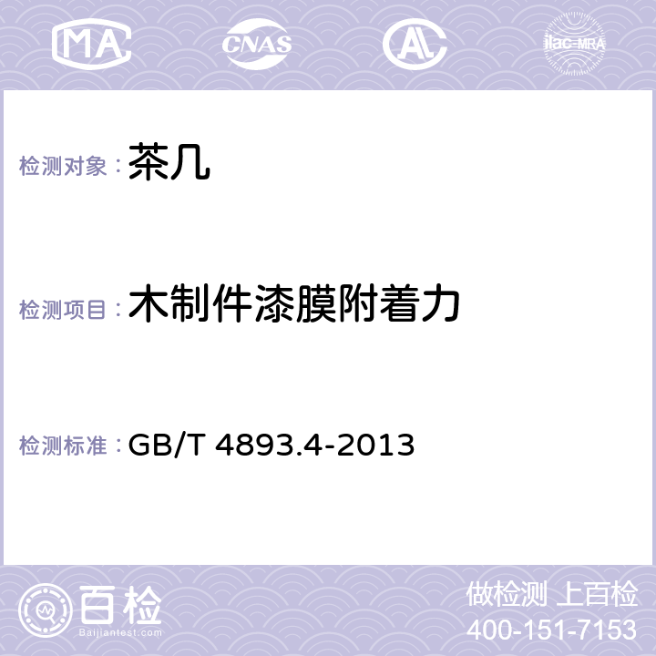 木制件漆膜附着力 家具表面漆膜理化性能试验 第4部分：附着力交叉切割测定法 GB/T 4893.4-2013