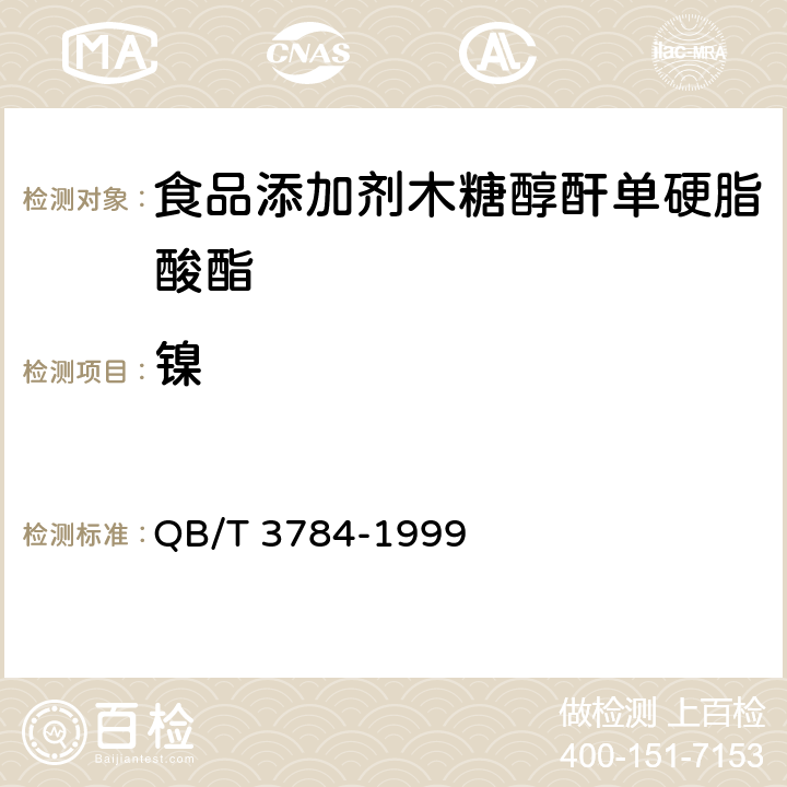 镍 食品添加剂 木糖醇酐单硬脂酸酯 QB/T 3784-1999