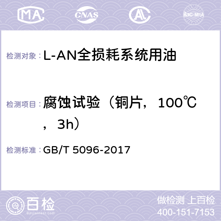 腐蚀试验（铜片，100℃，3h） 石油产品铜片腐蚀试验法 GB/T 5096-2017