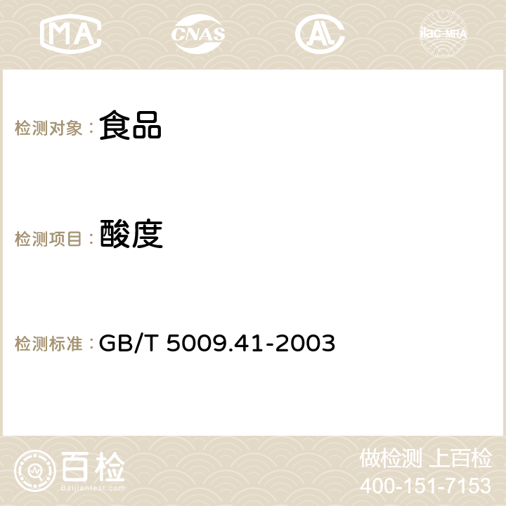 酸度 食醋卫生标准的分析方法 GB/T 5009.41-2003