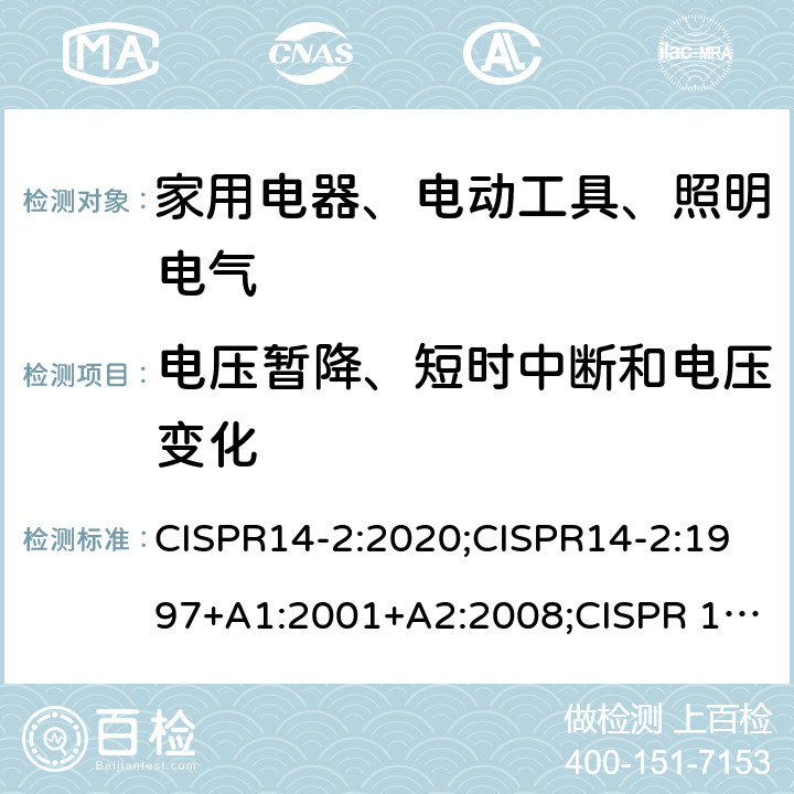 电压暂降、短时中断和电压变化 家用电器、电动工具和类似器具的电磁兼容要求 第2部分：抗扰度 CISPR14-2:2020;CISPR14-2:1997+A1:2001+A2:2008;CISPR 14-2:2015;EN55014-2:1997+A1:2001+ A2:2008;EN55014-2:2015;EN IEC 55014-2:2021