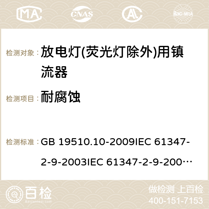 耐腐蚀 灯的控制装置 第10部分:放电灯(荧光灯除外)用镇流器的特殊要求 GB 19510.10-2009
IEC 61347-2-9-2003
IEC 61347-2-9-2009
IEC 61347-2-9-2012
EN 61347-2-9-2013 21