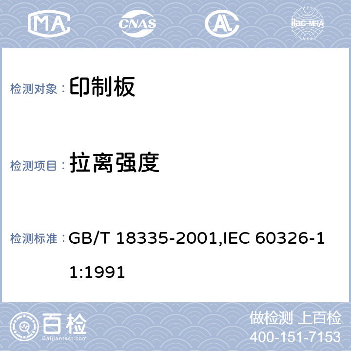 拉离强度 有贯穿连接的刚挠多层印制板规范 GB/T 18335-2001,IEC 60326-11:1991 6.3.2