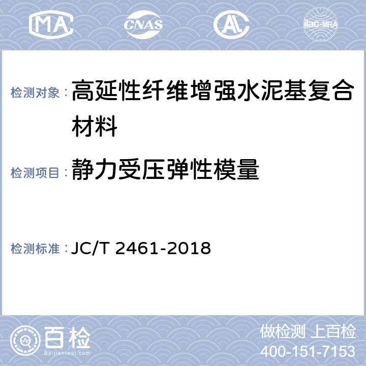 静力受压弹性模量 《高延性纤维增强水泥基复合材料力学性能试验方法》 JC/T 2461-2018 7