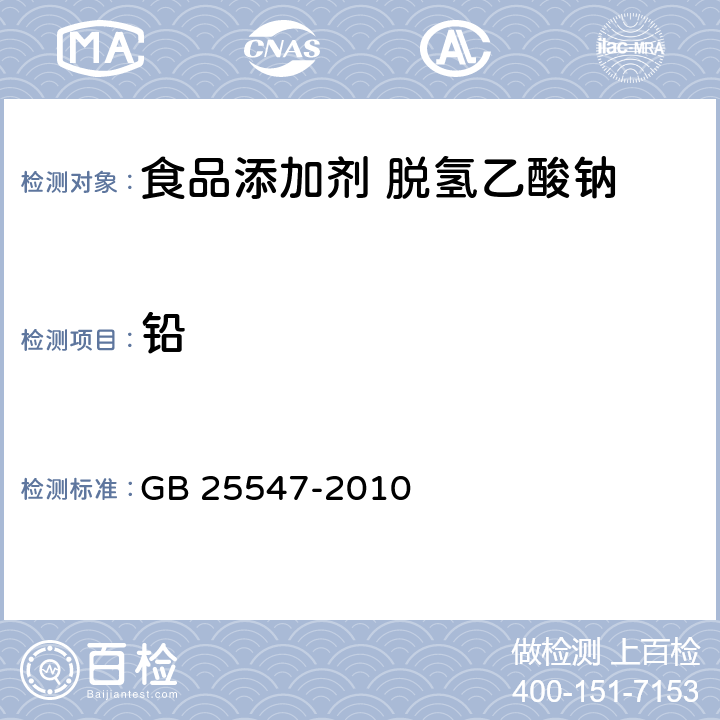 铅 食品添加剂 脱氢乙酸钠 GB 25547-2010