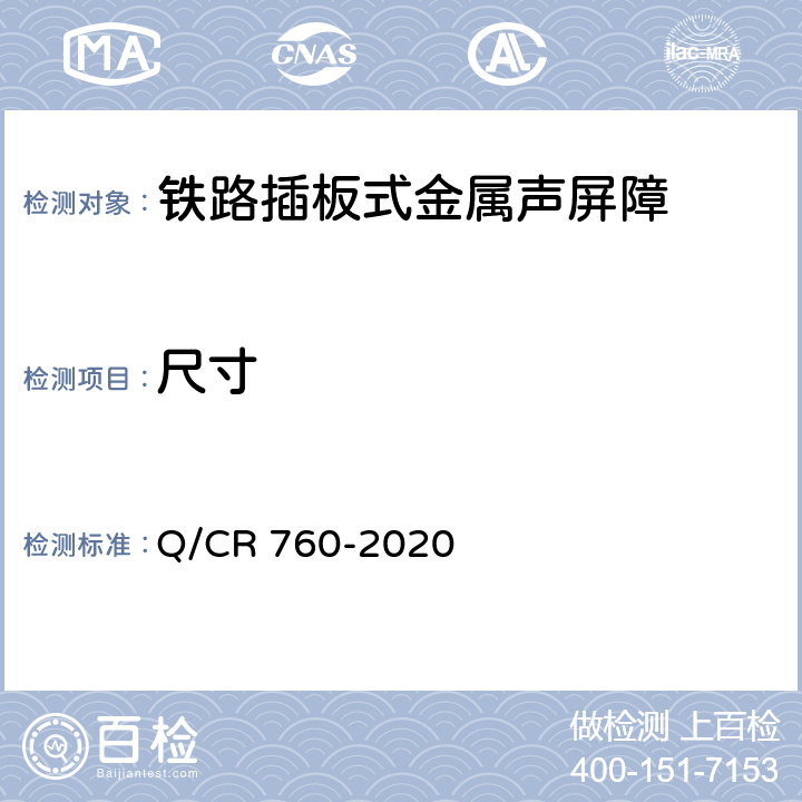 尺寸 Q/CR 760-2020 《铁路插板式金属声屏障 Ⅰ型单元板》  9.10.1