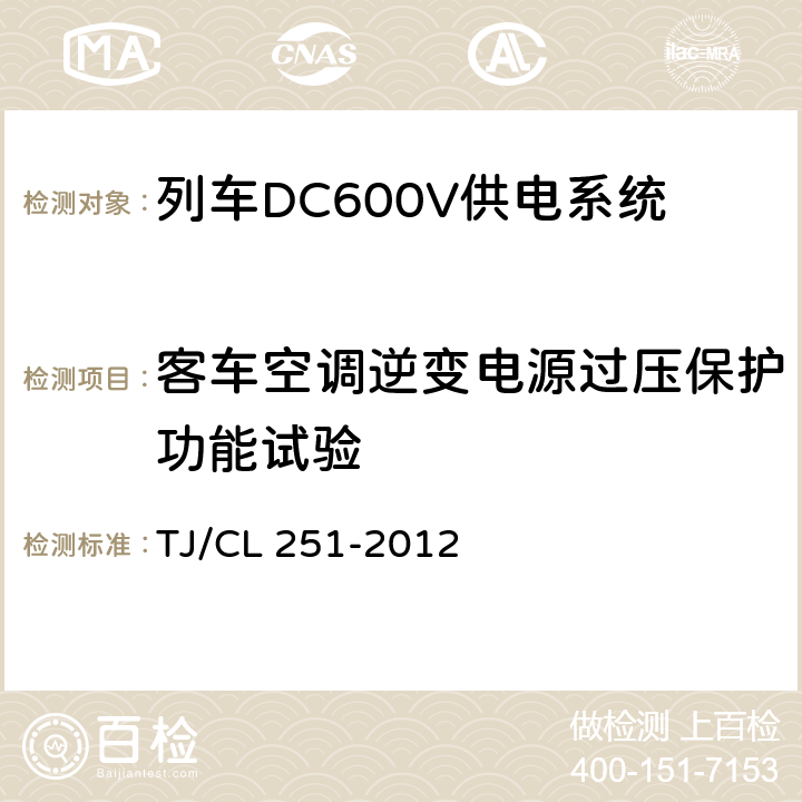 客车空调逆变电源过压保护功能试验 铁道客车DC600V电源装置技术条件 TJ/CL 251-2012 A.2.3