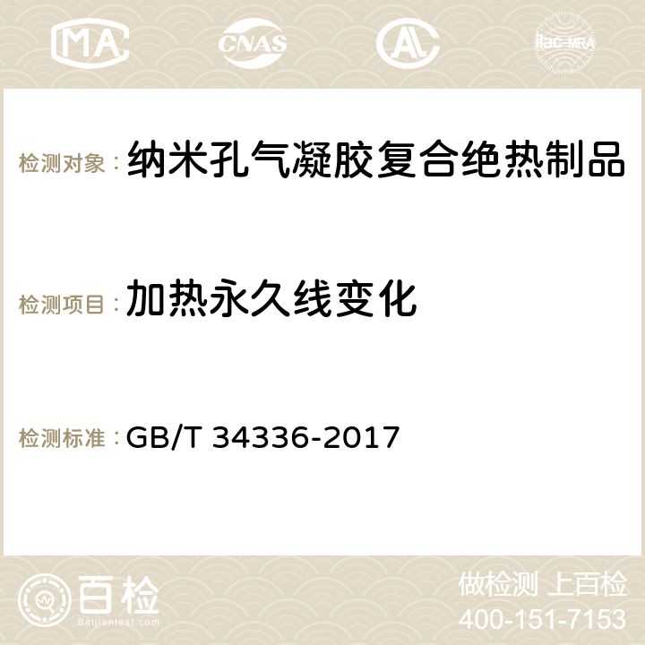 加热永久线变化 《纳米孔气凝胶复合绝热制品》 GB/T 34336-2017 6.7