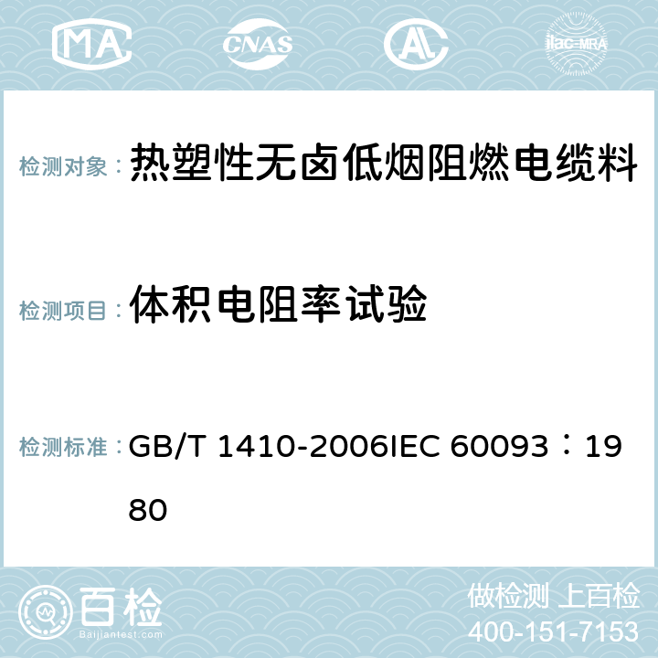 体积电阻率试验 固体绝缘材料体积电阻率和表面电阻率试验方法 GB/T 1410-2006
IEC 60093：1980