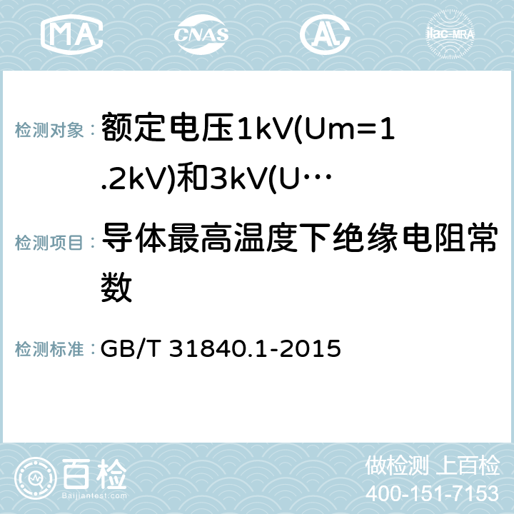导体最高温度下绝缘电阻常数 额定电压1kV(Um=1.2kV)到35kV(Um=40.5kV) 铝合金芯挤包绝缘电力电缆 第1部分:额定电压1kV (Um=1.2kV)和3kV (Um=3.6kV)电缆 GB/T 31840.1-2015 16.3