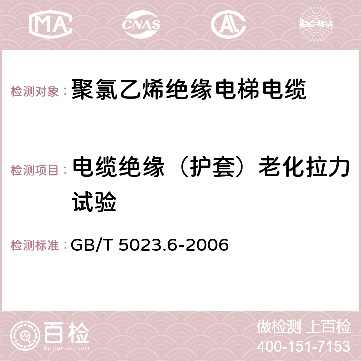 电缆绝缘（护套）老化拉力试验 额定电压450/750V及以下聚氯乙烯绝缘电缆第6部分:电梯电缆和挠性连接用电缆 GB/T 5023.6-2006 3.4