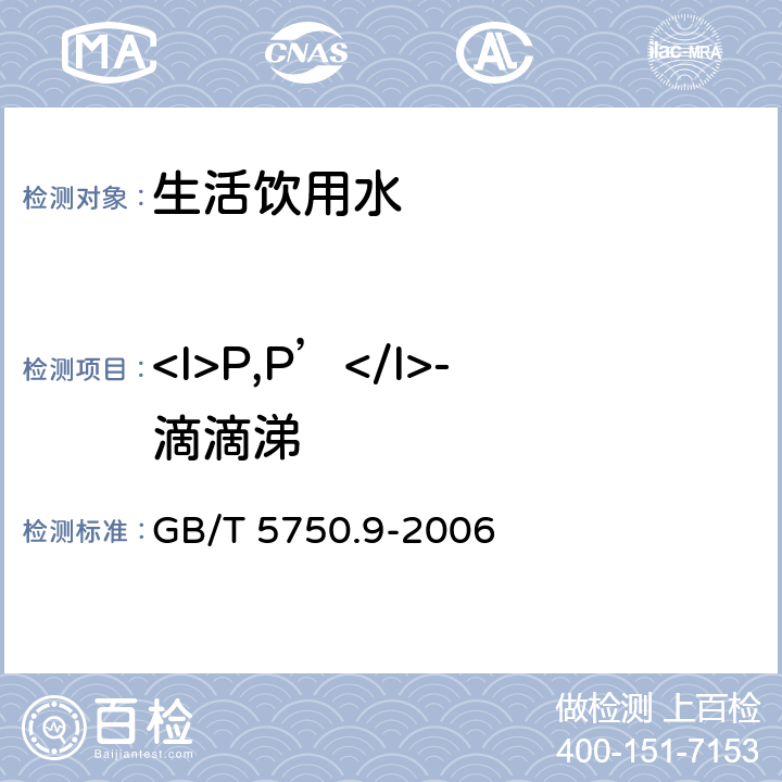 <I>P,P’</I>-滴滴涕 GB/T 5750.9-2006 生活饮用水标准检验方法 农药指标